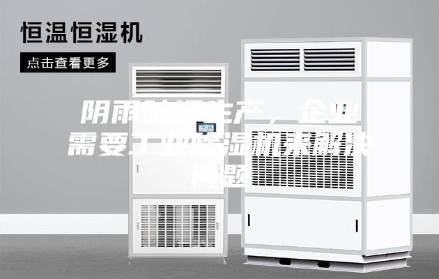 陰雨破壞生產(chǎn),企業(yè)需要工業(yè)除濕機(jī)來解決問題