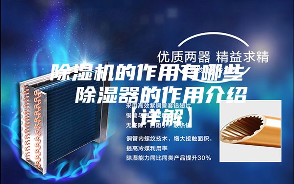 除濕機的作用有哪些 除濕器的作用介紹【詳解】