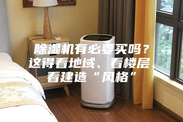 除濕機有必要買嗎?這得看地域、看樓層、看建造“風格”