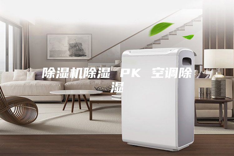 除濕機除濕 PK 空調除濕