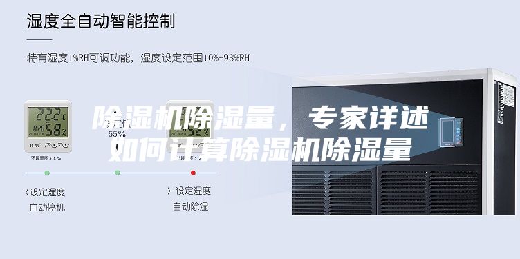 除濕機(jī)除濕量,專家詳述如何計(jì)算除濕機(jī)除濕量
