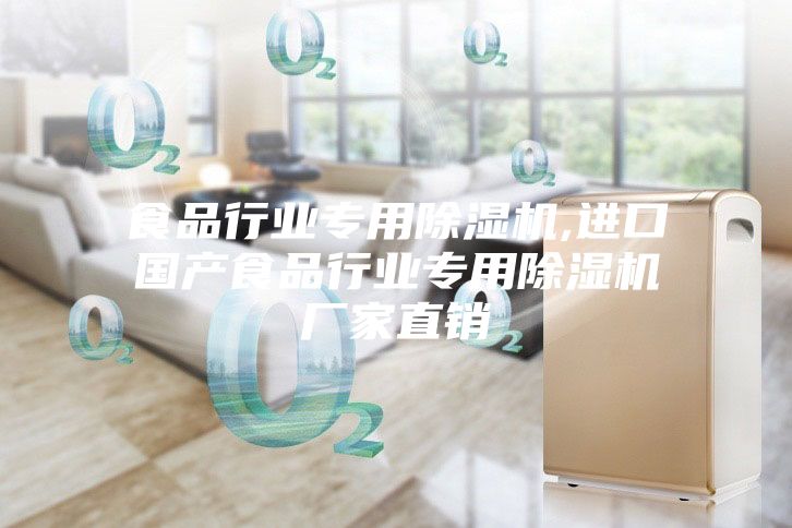 食品行業專用除濕機,進口國產食品行業專用除濕機廠家直銷