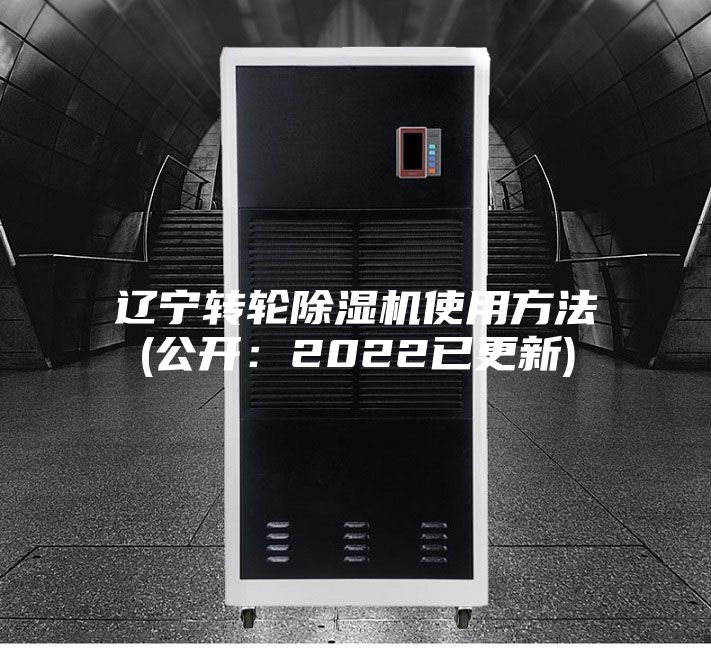 遼寧轉輪除濕機使用方法(公開：2022已更新)