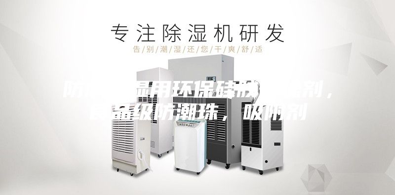 防潮除濕用環保硅膠干燥劑,食品級防潮珠,吸附劑