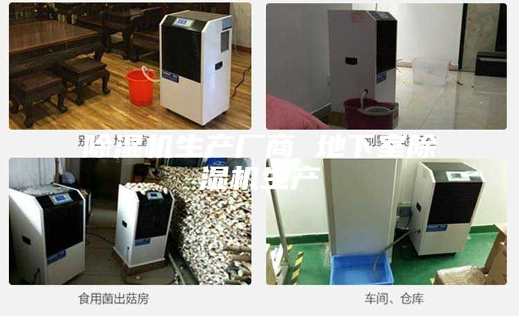除濕機生產廠商 地下室除濕機生產