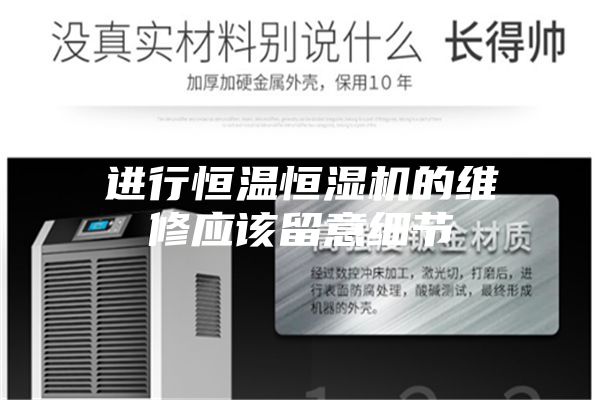 進行恒溫恒濕機的維修應該留意細節