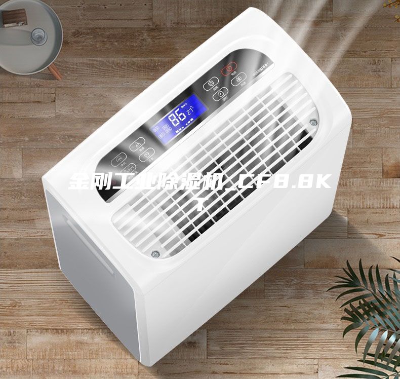金剛工業除濕機_CF8.8KT