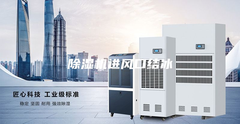 除濕機進風口結冰