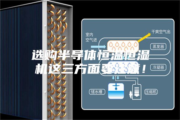 選購半導體恒溫恒濕機這三方面要注意!