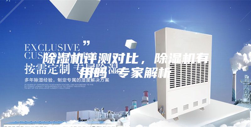 除濕機評測對比,除濕機有用嗎 專家解析