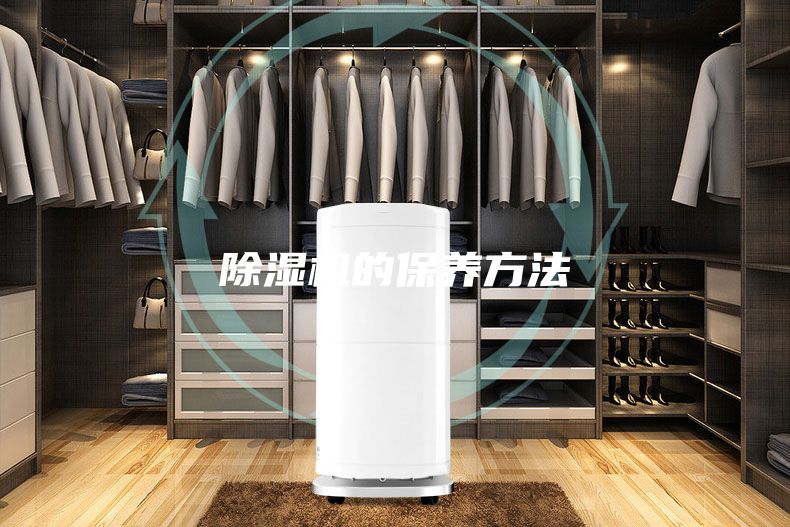 除濕機的保養方法