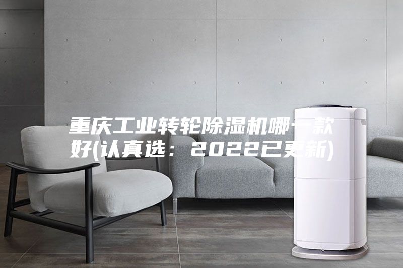 重慶工業轉輪除濕機哪一款好(認真選：2022已更新)