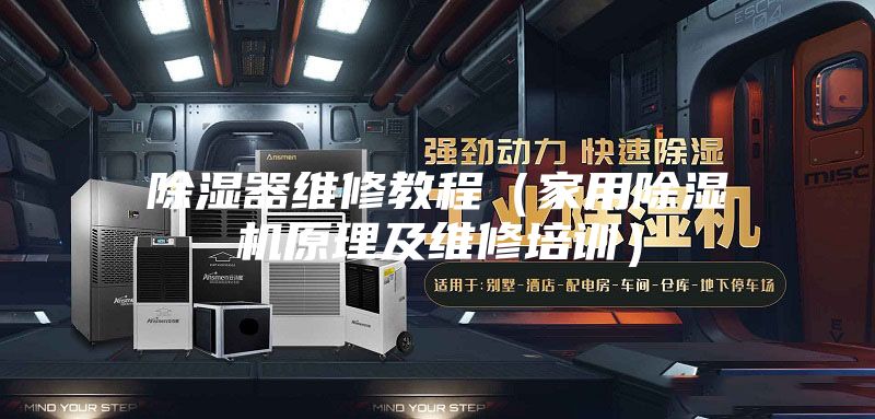 除濕器維修教程(家用除濕機(jī)原理及維修培訓(xùn))
