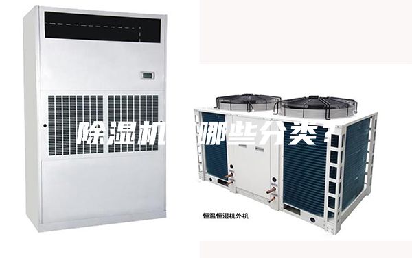 除濕機有哪些分類?