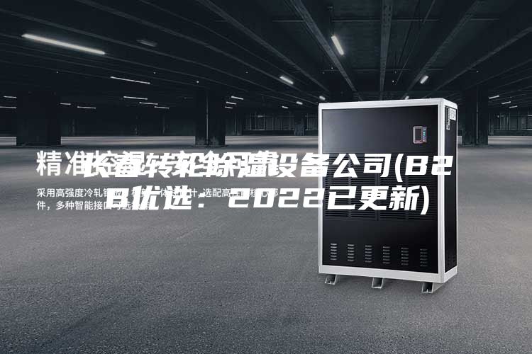 長春轉輪除濕設備公司(B2B優選：2022已更新)