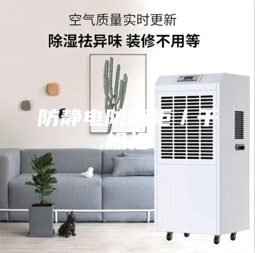 防靜電防潮柜/干燥柜