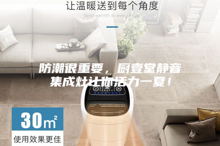 防潮很重要,廚壹堂靜音集成灶讓你活力一夏!