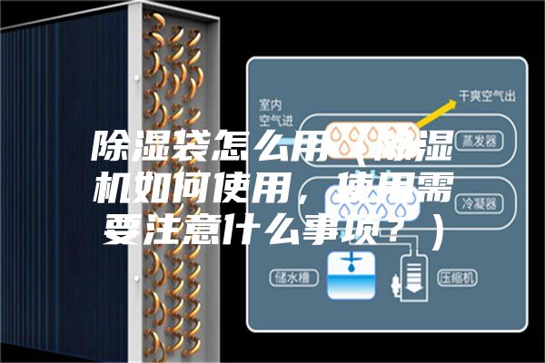 除濕袋怎么用（除濕機如何使用，使用需要注意什么事項？）
