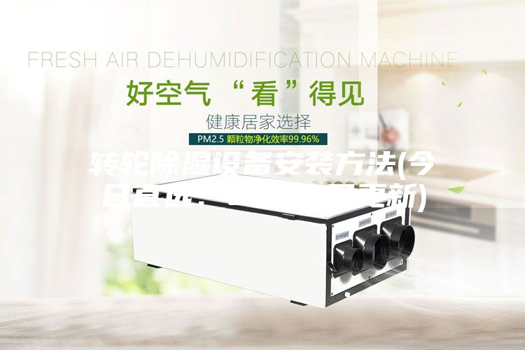 轉輪除濕設備安裝方法(今日直選：2022已更新)