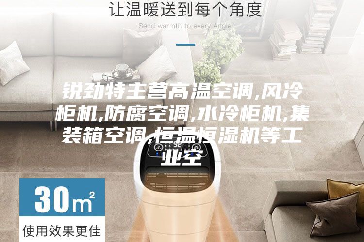 銳勁特主營高溫空調,風冷柜機,防腐空調,水冷柜機,集裝箱空調,恒溫恒濕機等工業空