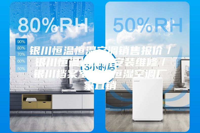 銀川恒溫恒濕空調銷售報價／銀川恒溫恒濕機安裝維修／銀川檔案室恒溫恒濕空調廠家直銷