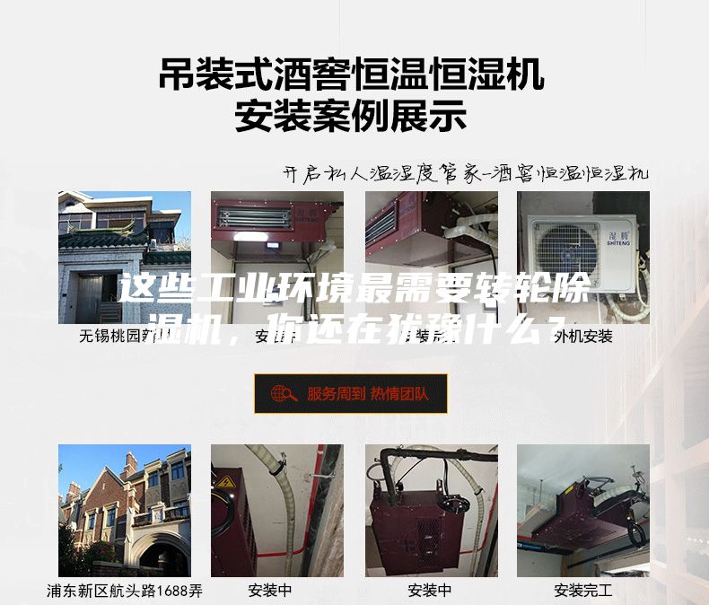 這些工業(yè)環(huán)境最需要轉(zhuǎn)輪除濕機(jī),你還在猶豫什么?