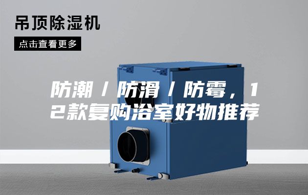 防潮/防滑/防霉,12款復購浴室好物推薦