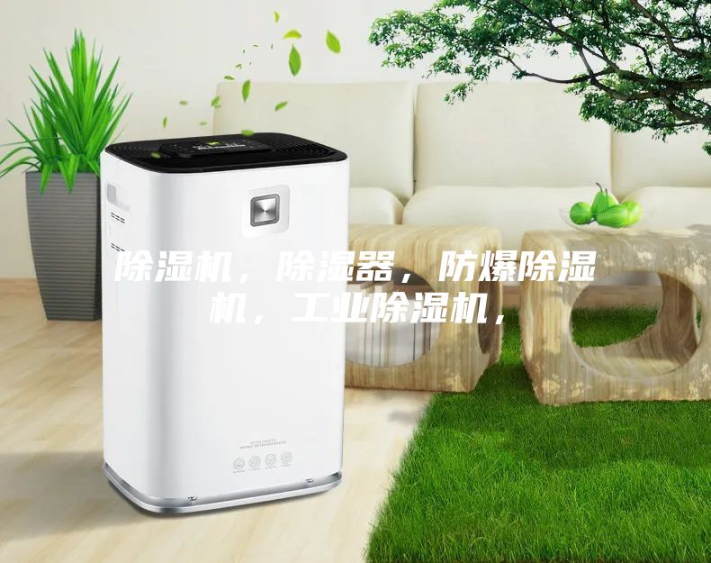 除濕機，除濕器，防爆除濕機，工業除濕機，