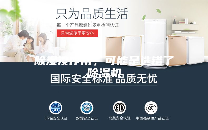 除濕沒作用,可能是選錯了除濕機