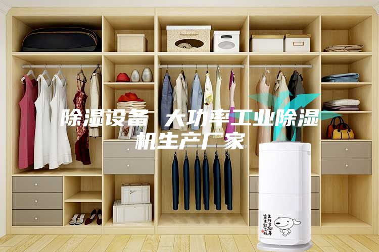 除濕設備 大功率工業除濕機生產廠家
