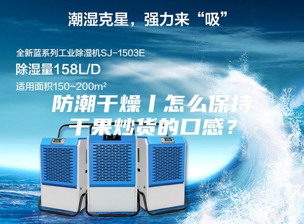 防潮干燥丨怎么保持干果炒貨的口感?