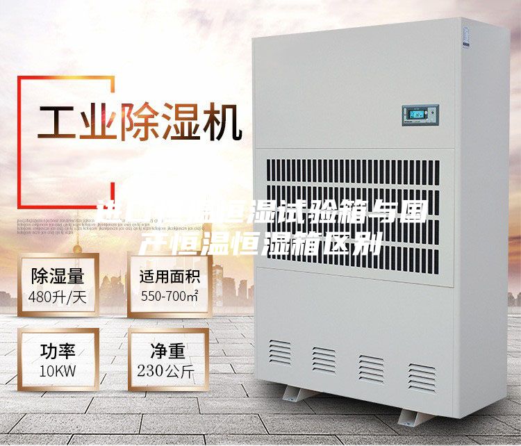 進口恒溫恒濕試驗箱與國產恒溫恒濕箱區別