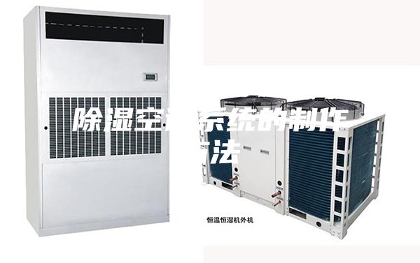 除濕空調系統的制作方法