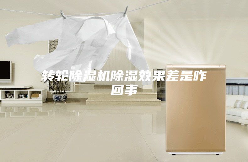 轉輪除濕機除濕效果差是咋回事