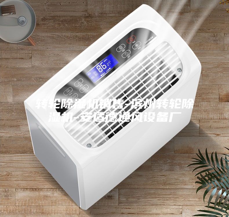 轉輪除濕機銷售-濱州轉輪除濕機-安適德通風設備廠