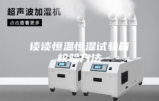 談談恒溫恒濕試驗箱校驗方法