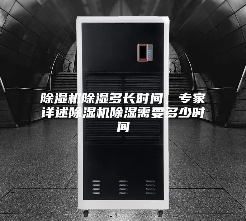 除濕機除濕多長時間,專家詳述除濕機除濕需要多少時間