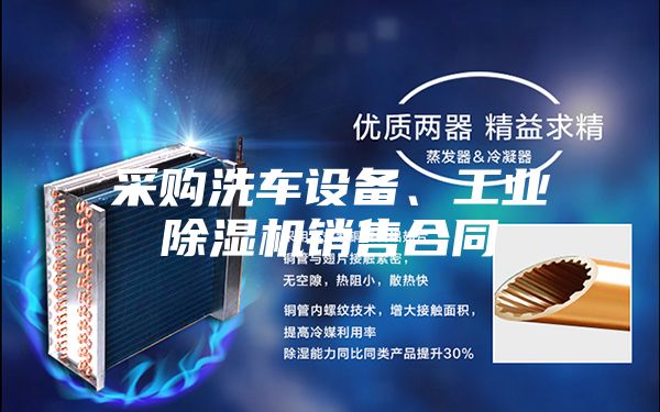 采購洗車設備、工業除濕機銷售合同