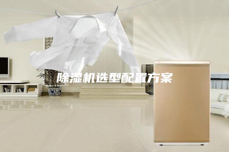 除濕機選型配置方案