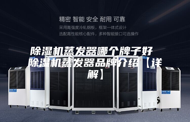 除濕機蒸發器哪個牌子好 除濕機蒸發器品牌介紹【詳解】