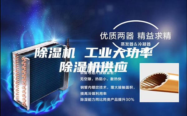 除濕機 工業大功率除濕機供應