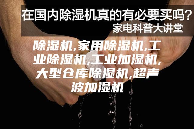 除濕機,家用除濕機,工業除濕機,工業加濕機,大型倉庫除濕機,超聲波加濕機