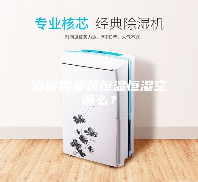 酒窖需要裝恒溫恒濕空調(diào)么？