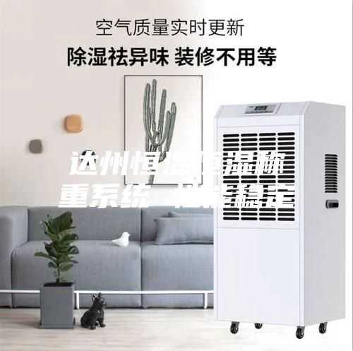 達州恒溫恒濕稱重系統 性能穩定