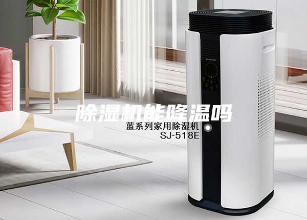 除濕機能降溫嗎