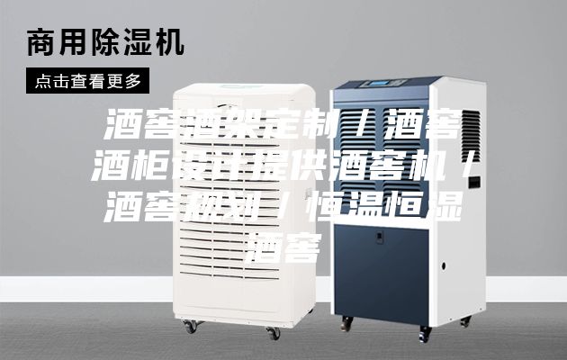 酒窖酒架定制／酒窖酒柜設計提供酒窖機／酒窖規(guī)劃／恒溫恒濕酒窖