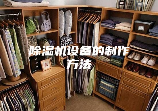 除濕機設備的制作方法