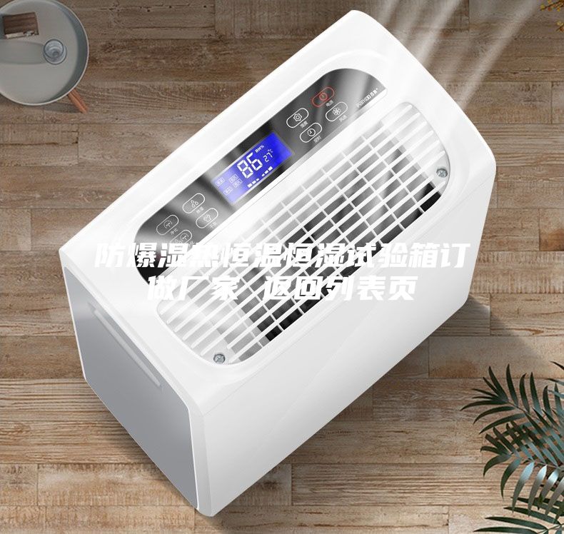 防爆濕熱恒溫恒濕試驗箱訂做廠家 返回列表頁