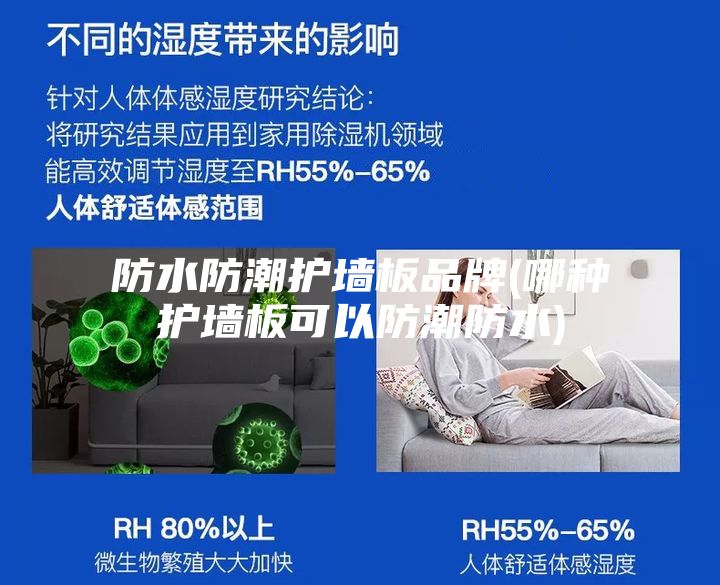 防水防潮護墻板品牌(哪種護墻板可以防潮防水)