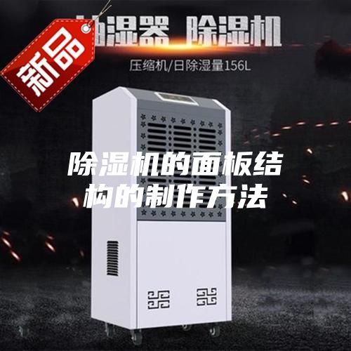 除濕機的面板結構的制作方法
